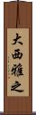 大西雅之 Scroll