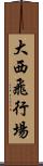 大西飛行場 Scroll