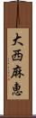 大西麻恵 Scroll