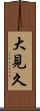 大見久 Scroll
