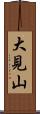 大見山 Scroll