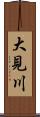 大見川 Scroll