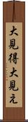 大見得 Scroll