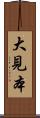 大見本 Scroll