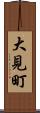 大見町 Scroll