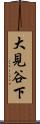大見谷下 Scroll