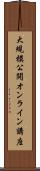大規模公開オンライン講座 Scroll
