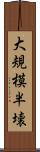 大規模半壊 Scroll