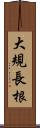 大規長根 Scroll