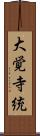 大覚寺統 Scroll