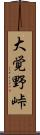 大覚野峠 Scroll