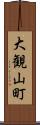 大観山町 Scroll