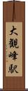 大観峰駅 Scroll