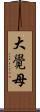 大覺母 Scroll