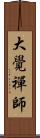 大覺禪師 Scroll