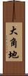 大角地 Scroll