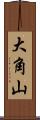 大角山 Scroll