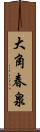 大角春泉 Scroll
