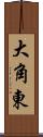 大角東 Scroll