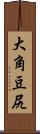 大角豆尻 Scroll