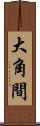 大角間 Scroll