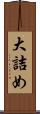 大詰め Scroll