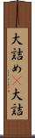 大詰め(P) Scroll