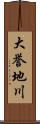 大誉地川 Scroll