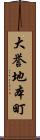 大誉地本町 Scroll
