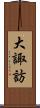 大諏訪 Scroll