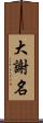 大謝名 Scroll