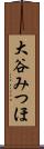 大谷みつほ Scroll