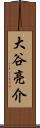 大谷亮介 Scroll