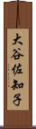 大谷佐知子 Scroll