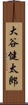 大谷健太郎 Scroll