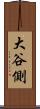 大谷側 Scroll