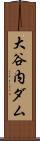 大谷内ダム Scroll