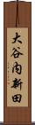 大谷内新田 Scroll