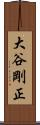大谷剛正 Scroll