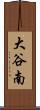 大谷南 Scroll