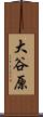 大谷原 Scroll