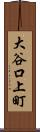 大谷口上町 Scroll