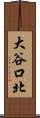 大谷口北 Scroll