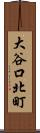 大谷口北町 Scroll