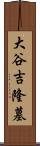 大谷吉隆墓 Scroll