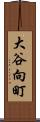 大谷向町 Scroll
