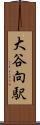 大谷向駅 Scroll