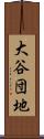 大谷団地 Scroll