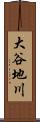 大谷地川 Scroll