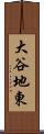 大谷地東 Scroll